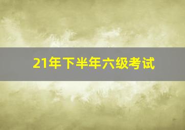 21年下半年六级考试