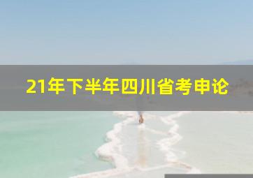 21年下半年四川省考申论