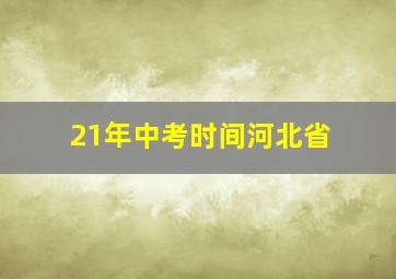 21年中考时间河北省