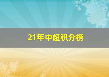 21年中超积分榜