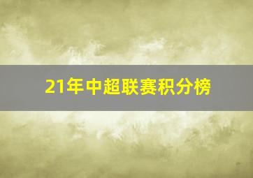 21年中超联赛积分榜