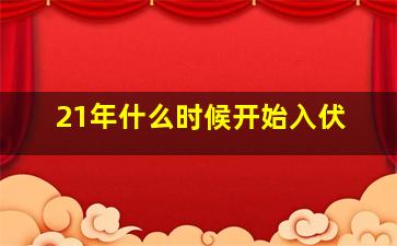 21年什么时候开始入伏