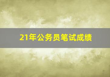 21年公务员笔试成绩