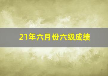 21年六月份六级成绩