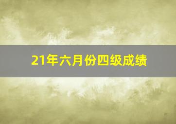 21年六月份四级成绩