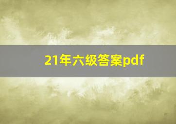 21年六级答案pdf