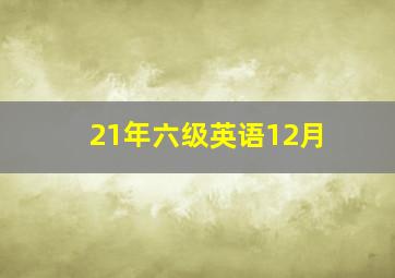 21年六级英语12月