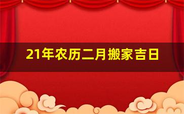 21年农历二月搬家吉日