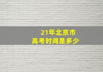 21年北京市高考时间是多少