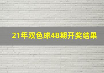 21年双色球48期开奖结果