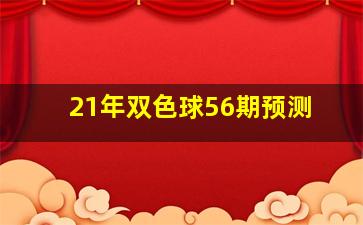 21年双色球56期预测