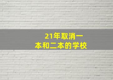 21年取消一本和二本的学校