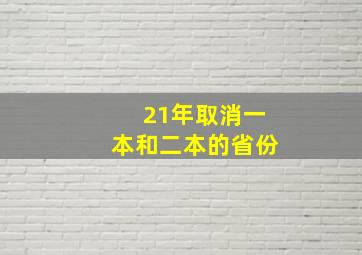 21年取消一本和二本的省份