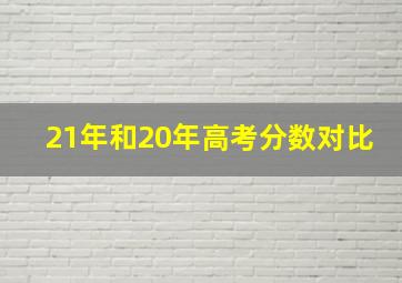 21年和20年高考分数对比