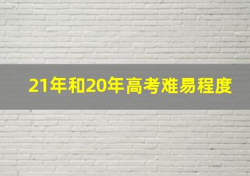 21年和20年高考难易程度