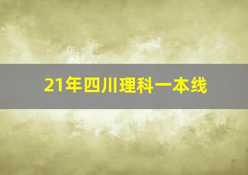 21年四川理科一本线