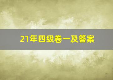 21年四级卷一及答案