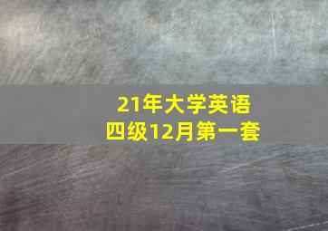 21年大学英语四级12月第一套