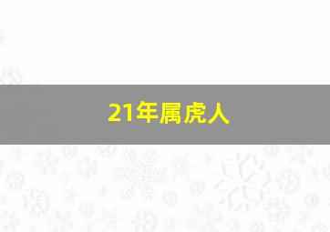 21年属虎人