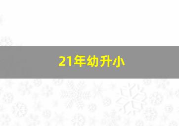 21年幼升小