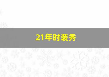 21年时装秀