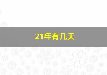 21年有几天