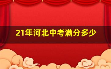 21年河北中考满分多少