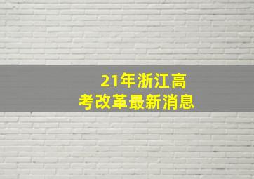 21年浙江高考改革最新消息