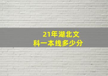 21年湖北文科一本线多少分