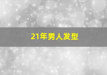 21年男人发型