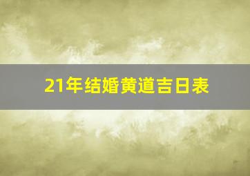 21年结婚黄道吉日表