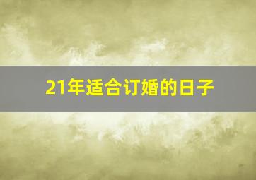 21年适合订婚的日子