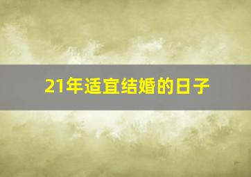 21年适宜结婚的日子