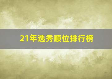 21年选秀顺位排行榜