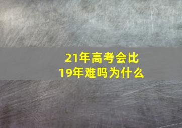 21年高考会比19年难吗为什么