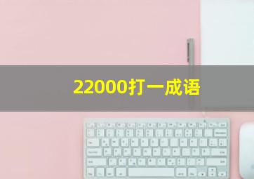 22000打一成语