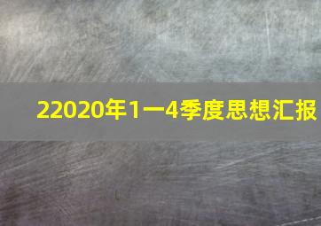 22020年1一4季度思想汇报