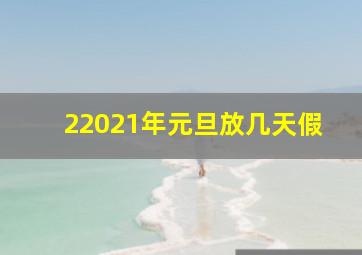 22021年元旦放几天假