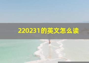 220231的英文怎么读