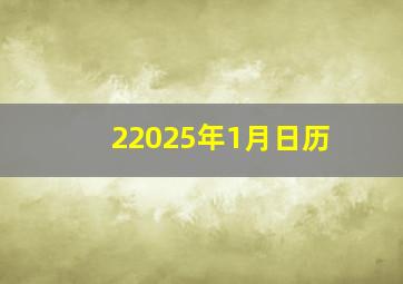 22025年1月日历