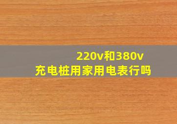 220v和380v充电桩用家用电表行吗