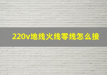 220v地线火线零线怎么接