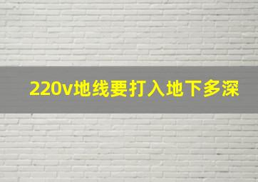 220v地线要打入地下多深