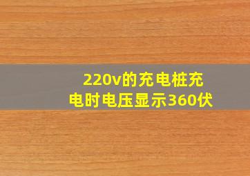 220v的充电桩充电时电压显示360伏