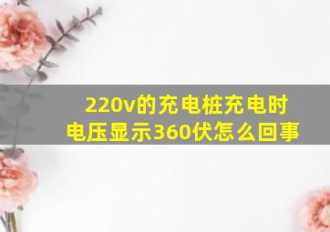 220v的充电桩充电时电压显示360伏怎么回事