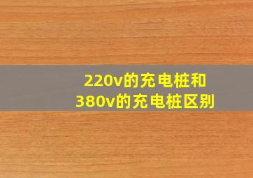 220v的充电桩和380v的充电桩区别