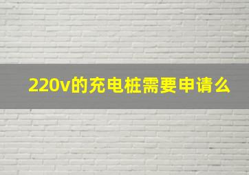 220v的充电桩需要申请么