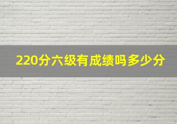 220分六级有成绩吗多少分