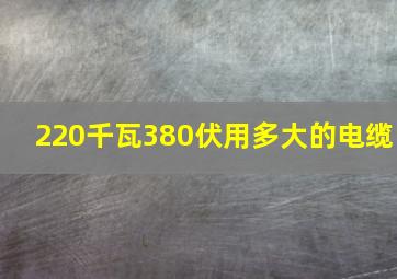 220千瓦380伏用多大的电缆