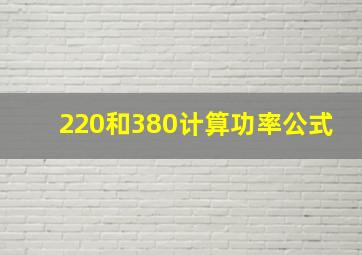 220和380计算功率公式